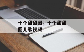十个甜甜圈，十个甜甜圈儿歌视频