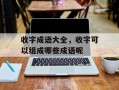 收字成语大全，收字可以组成哪些成语呢
