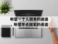 盼望一个人回来的成语，盼望早点回家的成语