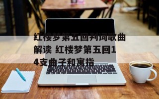 红楼梦第五回判词歌曲解读 红楼梦第五回14支曲子和寓指