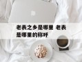 老表之乡是哪里 老表是哪里的称呼