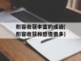 形容收获丰富的成语(形容收获和感悟很多)