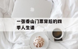 一张香山门票背后的四季人生课