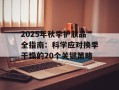 2025年秋季护肤品全指南：科学应对换季干燥的20个关键策略
