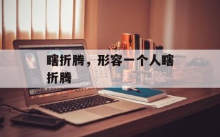 瞎折腾，形容一个人瞎折腾