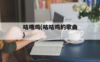 咕噜鸡(咕咕鸡的歌曲)