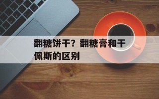 翻糖饼干？翻糖膏和干佩斯的区别