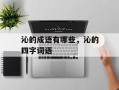 沁的成语有哪些，沁的四字词语