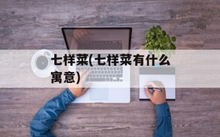 七样菜(七样菜有什么寓意)