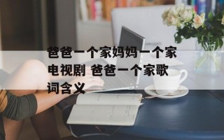 爸爸一个家妈妈一个家电视剧 爸爸一个家歌词含义