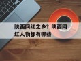 陕西网红之乡？陕西网红人物都有哪些