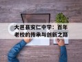 大邑县安仁中学：百年老校的传承与创新之路