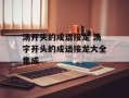 汤开头的成语接龙 汤字开头的成语接龙大全集成