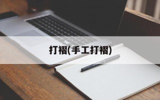 打褶(手工打褶)