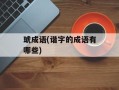 琥成语(谐字的成语有哪些)