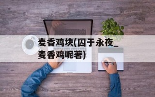 麦香鸡块(囚于永夜_麦香鸡呢著)