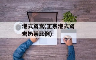 港式鸳鸯(正宗港式鸳鸯奶茶比例)