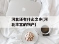 河北还有什么之乡(河北丰富的物产)