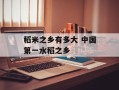 稻米之乡有多大 中国第一水稻之乡
