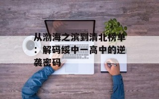 从渤海之滨到清北榜单：解码绥中一高中的逆袭密码