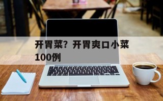 开胃菜？开胃爽口小菜100例