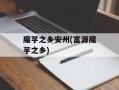 魔芋之乡安州(富源魔芋之乡)