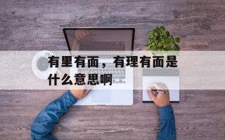 有里有面，有理有面是什么意思啊