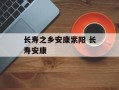 长寿之乡安康紫阳 长寿安康