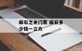 麻石之乡门票 麻石多少钱一立方