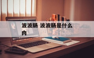 波波肠 波波肠是什么肉