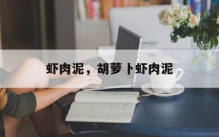 虾肉泥，胡萝卜虾肉泥