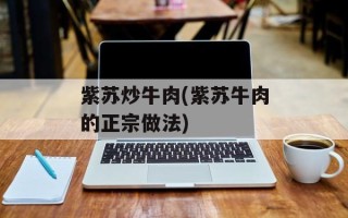 紫苏炒牛肉(紫苏牛肉的正宗做法)