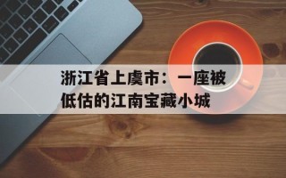 浙江省上虞市：一座被低估的江南宝藏小城