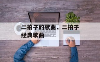 二拍子的歌曲，二拍子经典歌曲