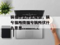 祸福什么什么成语，祸兮福所倚福兮祸所伏什么意思