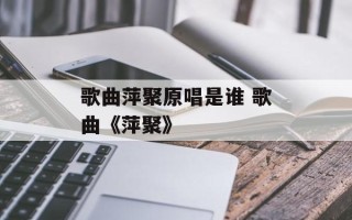 歌曲萍聚原唱是谁 歌曲《萍聚》