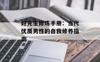 好先生修炼手册：当代优质男性的自我修养指南