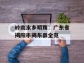 岭南水乡明珠：广东省揭阳市揭东县全览