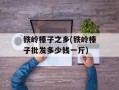 铁岭榛子之乡(铁岭榛子批发多少钱一斤)
