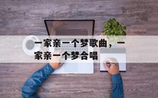 一家亲一个梦歌曲，一家亲一个梦合唱