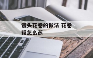 馒头花卷的做法 花卷馍怎么蒸