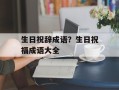 生日祝辞成语？生日祝福成语大全