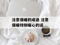注意保暖的成语 注意保暖特别暖心的话