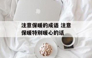 注意保暖的成语 注意保暖特别暖心的话