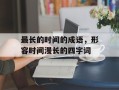 最长的时间的成语，形容时间漫长的四字词