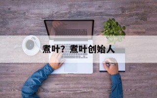 煮叶？煮叶创始人
