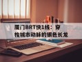 厦门BRT快1线：穿梭城市动脉的银色长龙