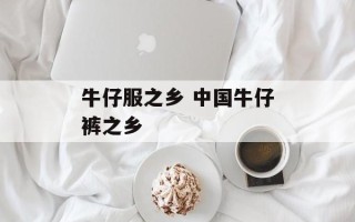 牛仔服之乡 中国牛仔裤之乡