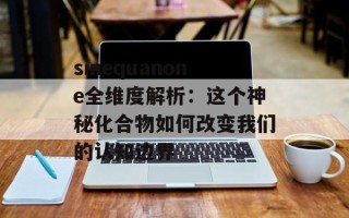 sinequanone全维度解析：这个神秘化合物如何改变我们的认知边界