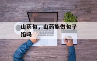 山药包，山药能做包子馅吗